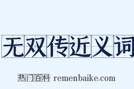 无双传近义词是什么意思的图片